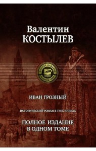 Иван Грозный. Исторический роман в трех книгах. Полное издание в одном томе