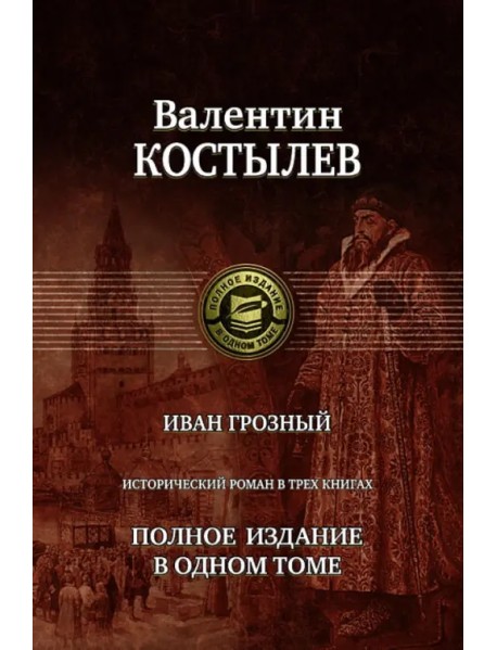 Иван Грозный. Исторический роман в трех книгах. Полное издание в одном томе