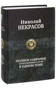 Полное собрание стихотворений и поэм в одном томе