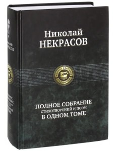 Полное собрание стихотворений и поэм в одном томе