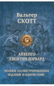 Айвенго. Квентин Дорвард