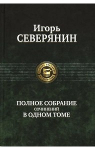 Полное собрание сочинений в одном томе