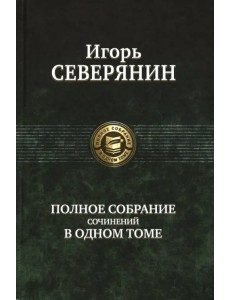 Полное собрание сочинений в одном томе Полное собрание сочинений в одном томе