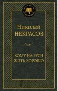 Кому на Руси жить хорошо. Избранные произведения
