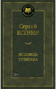 Исповедь хулигана