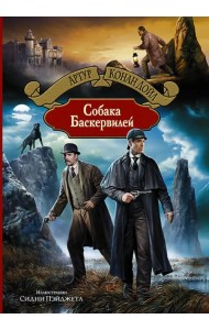 Собака Баскервилей