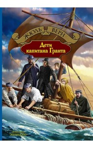 Дети капитана Гранта