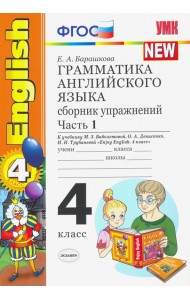 Английский язык. 4 класс. Грамматика. Сборник упражнений. Часть 1. К учебнику М.З. Биболетовой. ФГОС