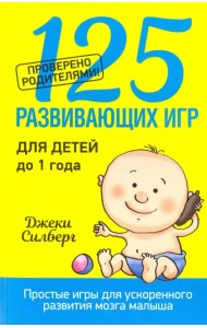 125 развивающих игр для детей до 1 года