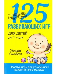 125 развивающих игр для детей до 1 года 125 развивающих игр для детей до 1 года