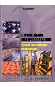 Строительное материаловедение. Русско-английский справочник