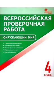 Окружающий мир. 4 класс. Всероссийская проверочная работа. ФГОС