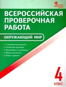 Окружающий мир. 4 класс. Всероссийская проверочная работа. ФГОС Окружающий мир. 4 класс. Всероссийская проверочная работа. ФГОС