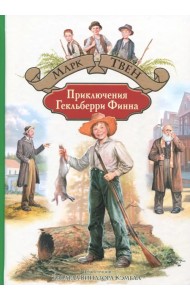 Приключения Гекльберри Финна
