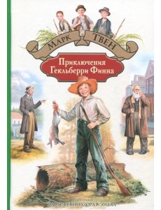 Приключения Гекльберри Финна