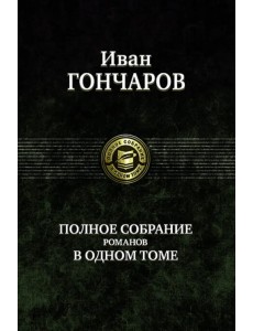 Полное собрание романов в одном томе Полное собрание романов в одном томе