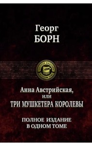 Анна Австрийская, или Три мушкетера королевы. Полное издание в одном томе