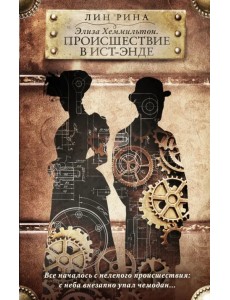 Элиза Хеммильтон. Происшествие в Ист-Энде Элиза Хеммильтон. Происшествие в Ист-Энде