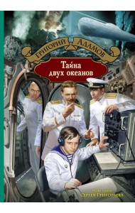 Тайна двух океанов