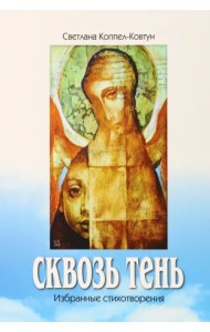 Сквозь тень