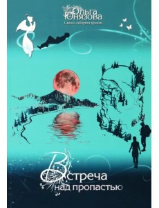 Встреча над пропастью. Часть 2