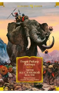 Дитя из слоновой кости