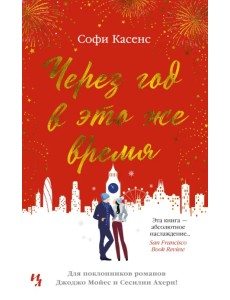 Через год в это же время Через год в это же время