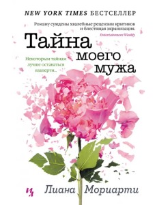 Тайна моего мужа