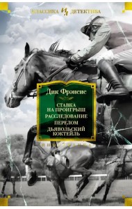 Ставка на проигрыш. Расследование. Перелом. Дьявольский коктейль