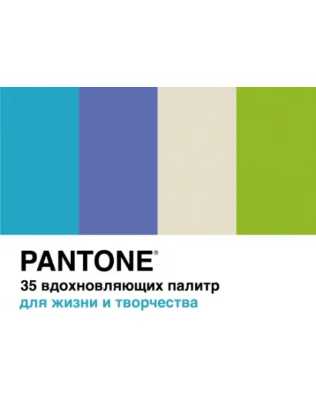 Pantone. 35 вдохновляющих палитр для жизни и творчества