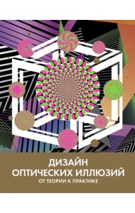 Дизайн оптических иллюзий. От теории к практике