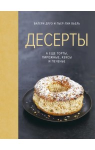 Десерты, а еще торты, пирожные, кексы и печенье
