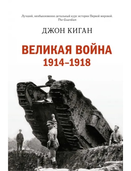 Великая война 1914-1918