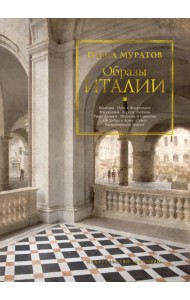 Образы Италии