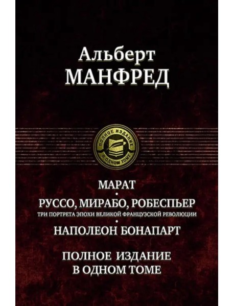 Марат. Руссо, Мирабо, Робеспьер. Три портрета эпохи великой французской революции. Наполеон Бонапарт