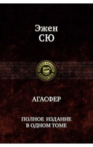 Агасфер. Полное издание в одном томе