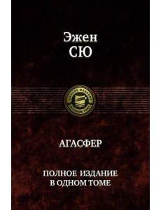 Агасфер. Полное издание в одном томе