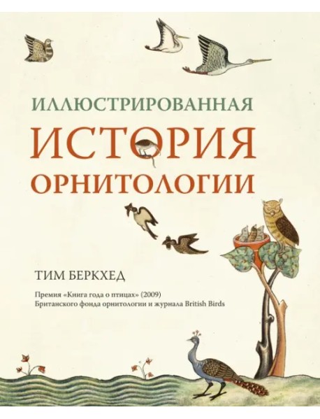 Иллюстрированная история орнитологии