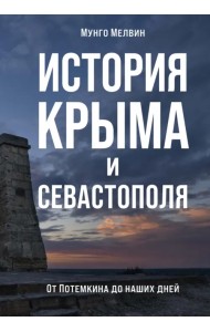 История Крыма и Севастополя. От Потемкина до наших дней