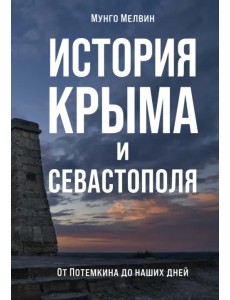 История Крыма и Севастополя. От Потемкина до наших дней