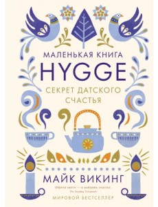 Hygge. Секрет датского счастья