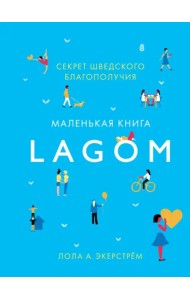 Lagom: Секрет шведского благополучия