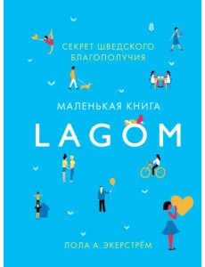 Lagom: Секрет шведского благополучия