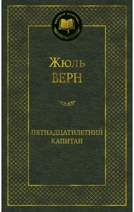 Пятнадцатилетний капитан