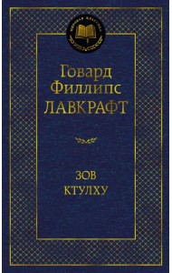 Зов Ктулху