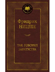 Так говорил Заратустра