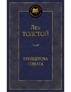Крейцерова соната
