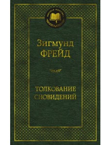 Толкование сновидений