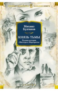 Князь тьмы. Полная история 