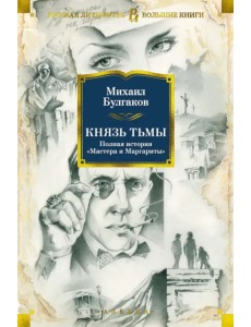 Князь тьмы. Полная история "Мастера и Маргариты"